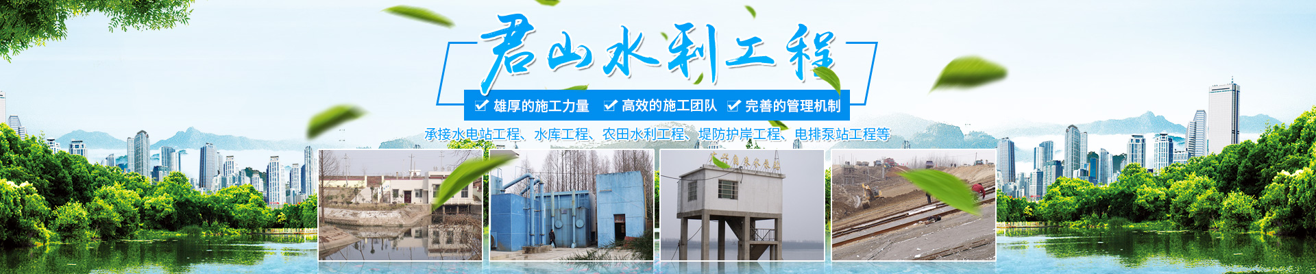 岳陽(yáng)市君山水利建設有限公司_岳陽(yáng)水利工程|壩體建筑|土石方工程|泵站